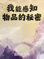 我能感知物品的秘密在线阅读