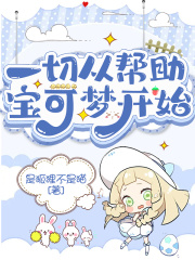 一切從幫助寶可夢開始在線閱讀