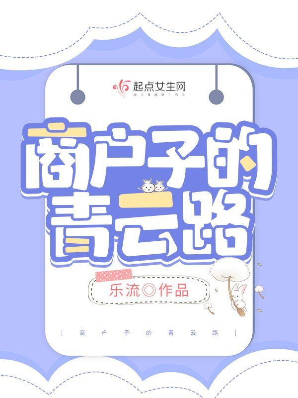 商戶子的青云路在線閱讀