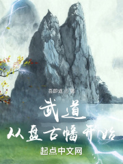 武道：从盘古幡开始在线阅读