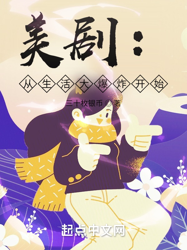 美劇：從生活大爆炸開始在線閱讀