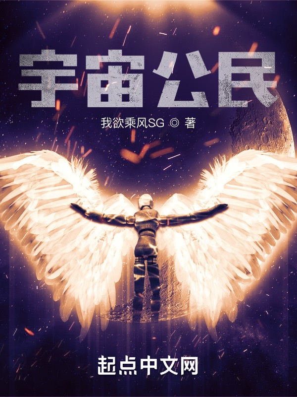 宇宙公民在線閱讀
