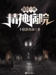 我有一座精神病院在線閱讀