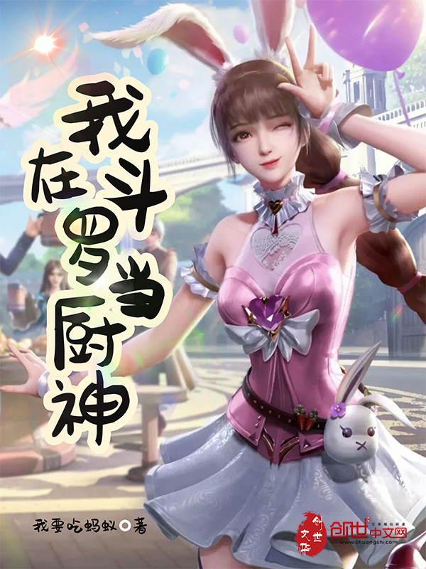 我在斗羅當(dāng)廚神在線閱讀