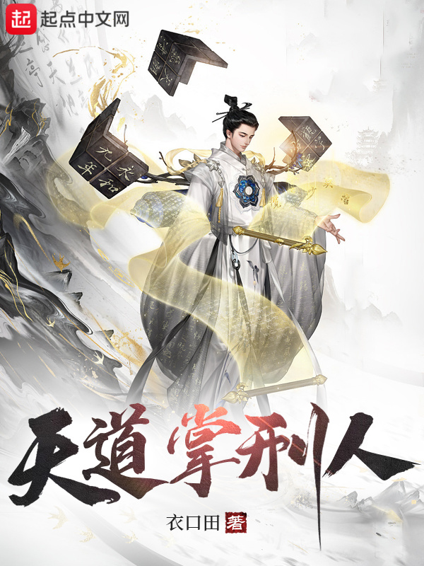天道掌刑人在線閱讀