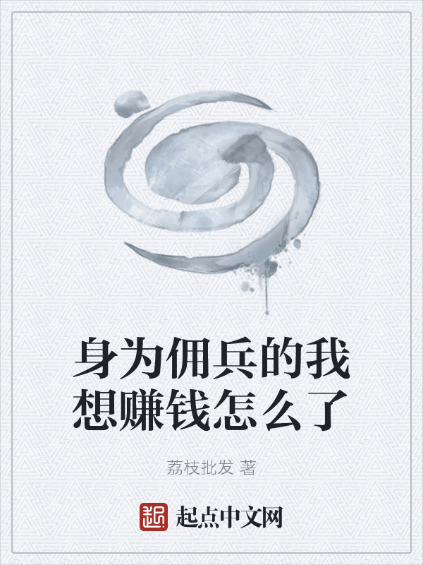 身為傭兵的我想賺錢怎么了在線閱讀