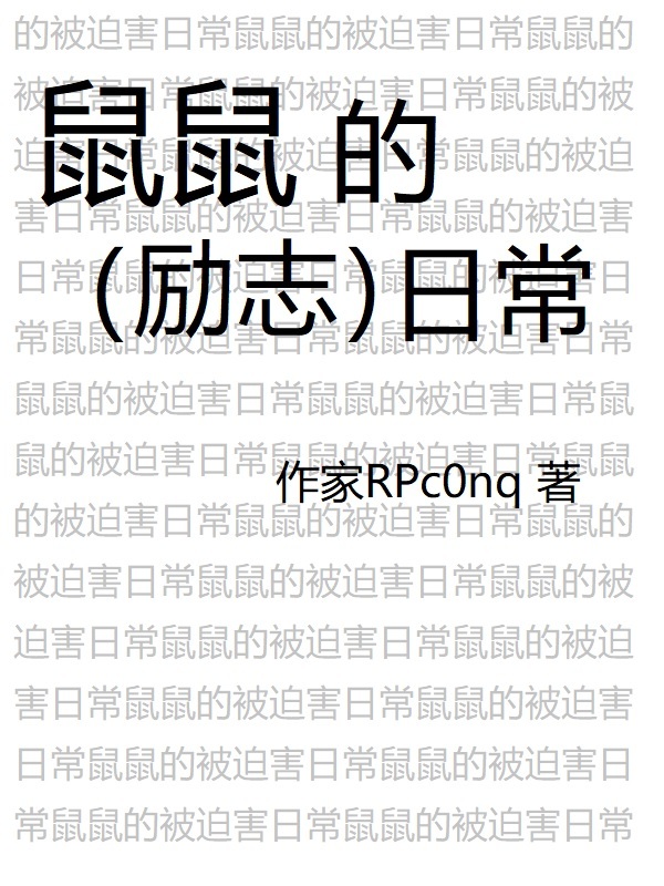 鼠鼠的勵志日常在線閱讀