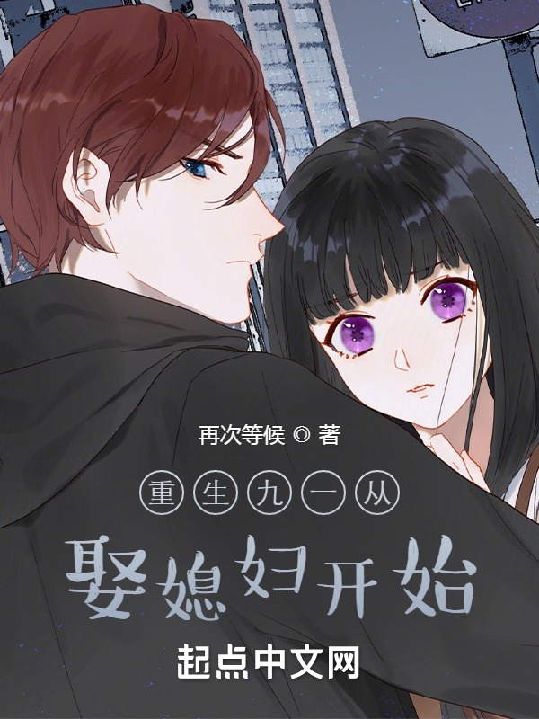 重生九一從娶媳婦開始在線閱讀