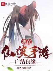 我在仙俠手游廣結(jié)良緣在線閱讀