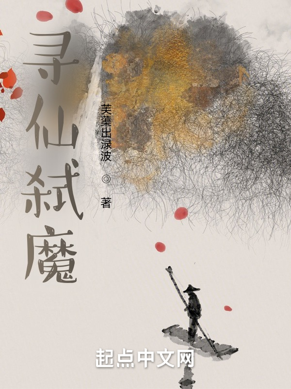 尋仙弒魔在線閱讀