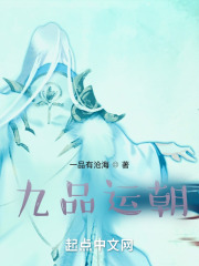 九品運朝在線閱讀
