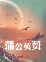 蒲公英贊在線閱讀