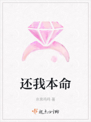 還我本命在線閱讀
