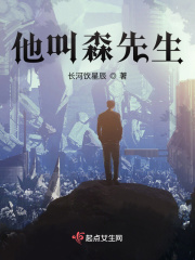 他叫森先生在線閱讀