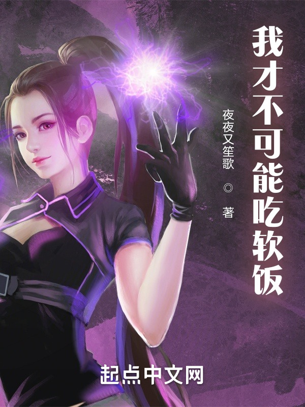 我才不可能吃軟飯在線閱讀