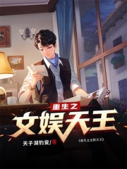 重生之文娛天王在線閱讀