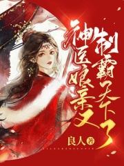神醫(yī)娘親又制霸天下了在線閱讀