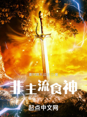 非主流食神在線閱讀
