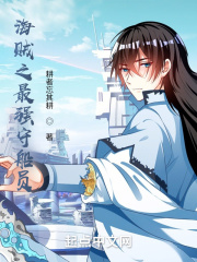 海贼之最强守船员在线阅读