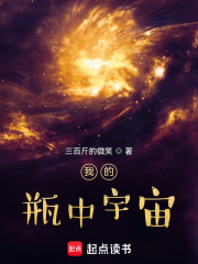 我的瓶中宇宙在線閱讀