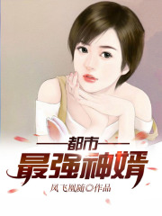都市最強神婿在線閱讀