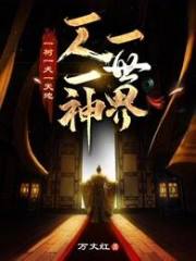 一樹一犬一天地，一人一神一世界在線閱讀