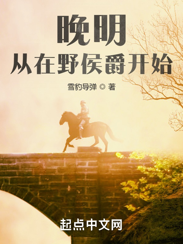 挽明：從在野侯爵開始在線閱讀