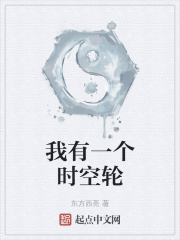 我有一個時空輪在線閱讀
