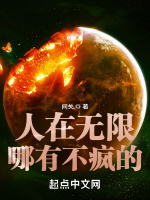 人在無限哪有不瘋的在線閱讀