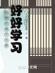 就算在諸天也要好好學(xué)習(xí)在線閱讀