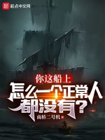 你這船上怎么一個正常人都沒有？在線閱讀