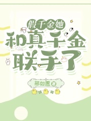 假千金她和真千金聯手了在線閱讀