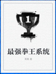 最強(qiáng)拳王系統(tǒng)在線閱讀