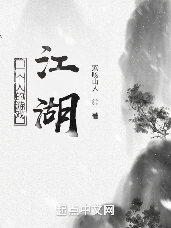 一個(gè)人的游戲江湖在線閱讀