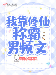 我靠修仙稱霸男頻文在線閱讀