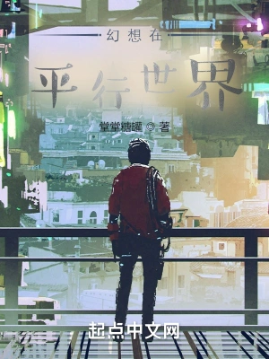 幻想在平行世界