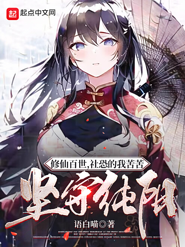 修仙百世，社恐的我苦苦堅(jiān)守純陽在線閱讀