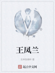 王鳳蘭在線閱讀