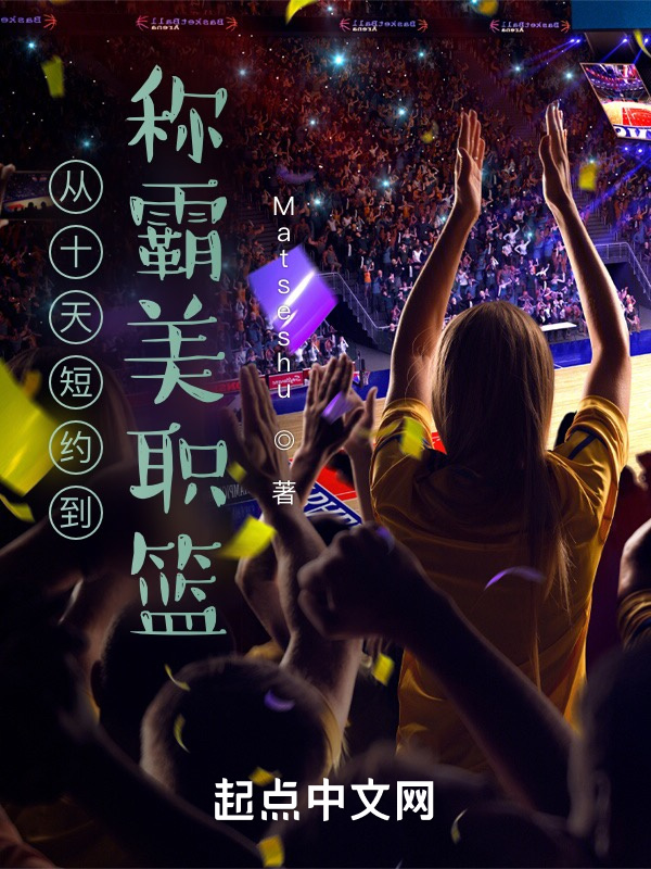 從十天短約到稱霸美職籃在線閱讀