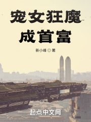 寵女狂魔成首富在線閱讀