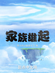 家族雄起在線閱讀