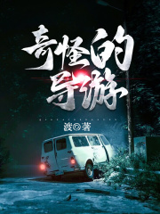 奇怪的導游在線閱讀