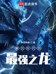 御獸時代的最強之龍在線閱讀