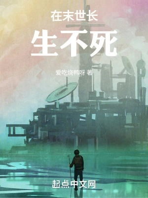 在末世长生不死