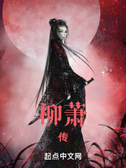 柳蕭傳在線閱讀