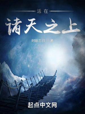 活在诸天之上