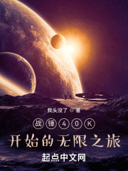 戰錘40K開始的無限之旅在線閱讀