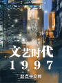 文艺时代1997在线阅读