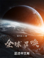 全球召唤从宇智波开始在线阅读