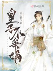 皇子不爭嫡在線閱讀